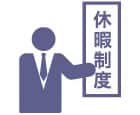 各企業における特別な休暇制度の一つとして「犯罪被害者等休暇制度」を創設